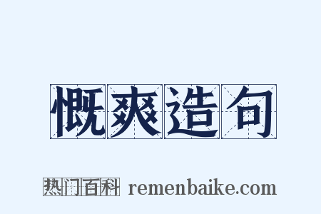 慨爽造句是什么意思的图片